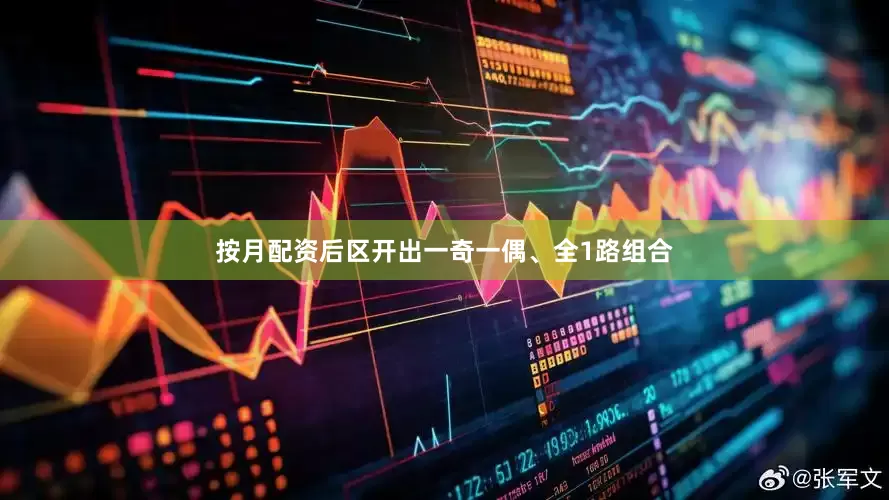 按月配资后区开出一奇一偶、全1路组合