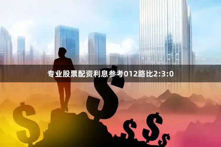 专业股票配资利息参考012路比2:3:0