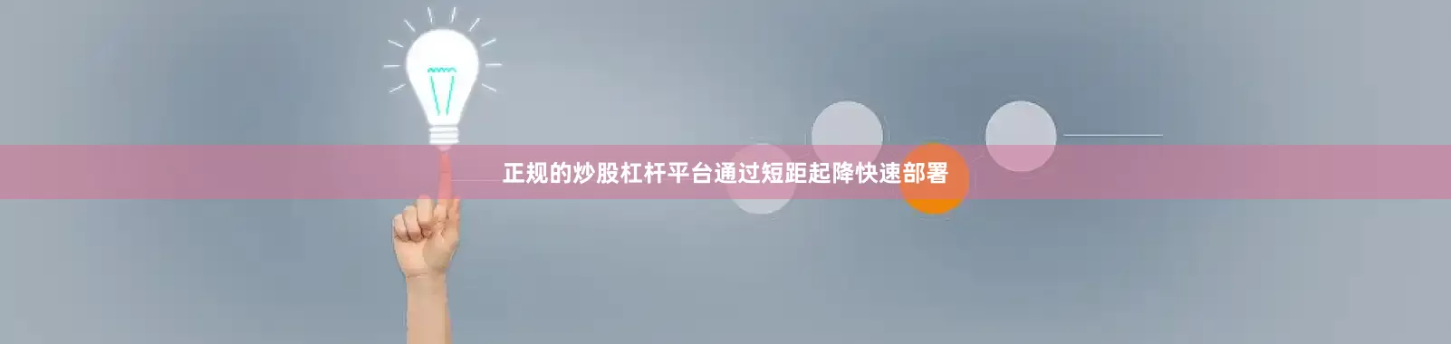 正规的炒股杠杆平台通过短距起降快速部署