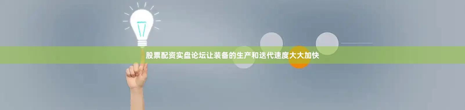 股票配资实盘论坛让装备的生产和迭代速度大大加快