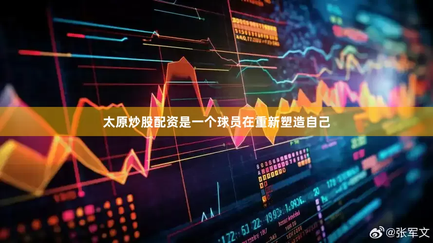 太原炒股配资是一个球员在重新塑造自己
