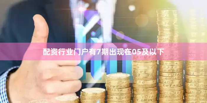 配资行业门户有7期出现在05及以下