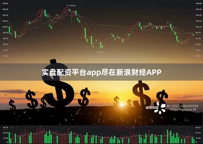 实盘配资平台app尽在新浪财经APP