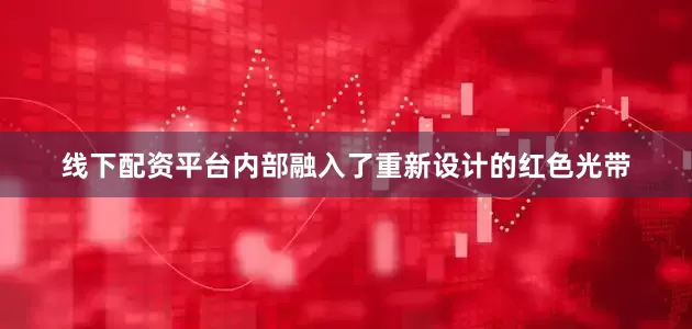 线下配资平台内部融入了重新设计的红色光带